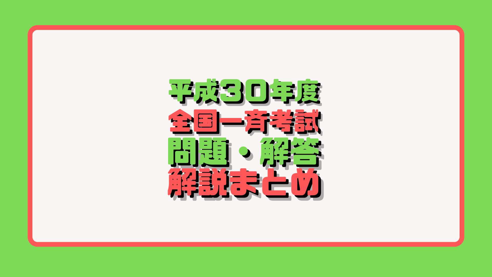 平成30年度】検察事務官等全国一斉考試の問題・解答・解説 | アナタの知らない検察事務官の世界