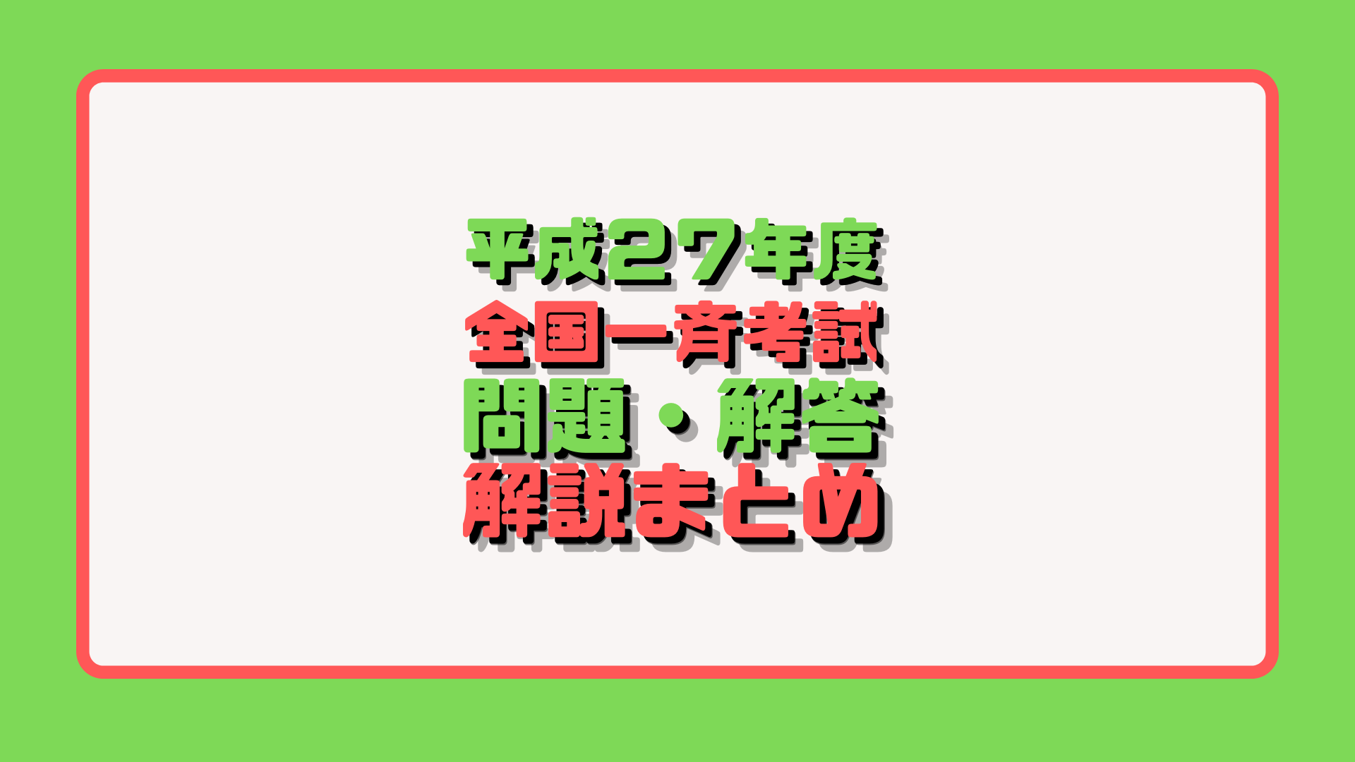 平成27年度】検察事務官等全国一斉考試の問題・解答・解説 | アナタの知らない検察事務官の世界