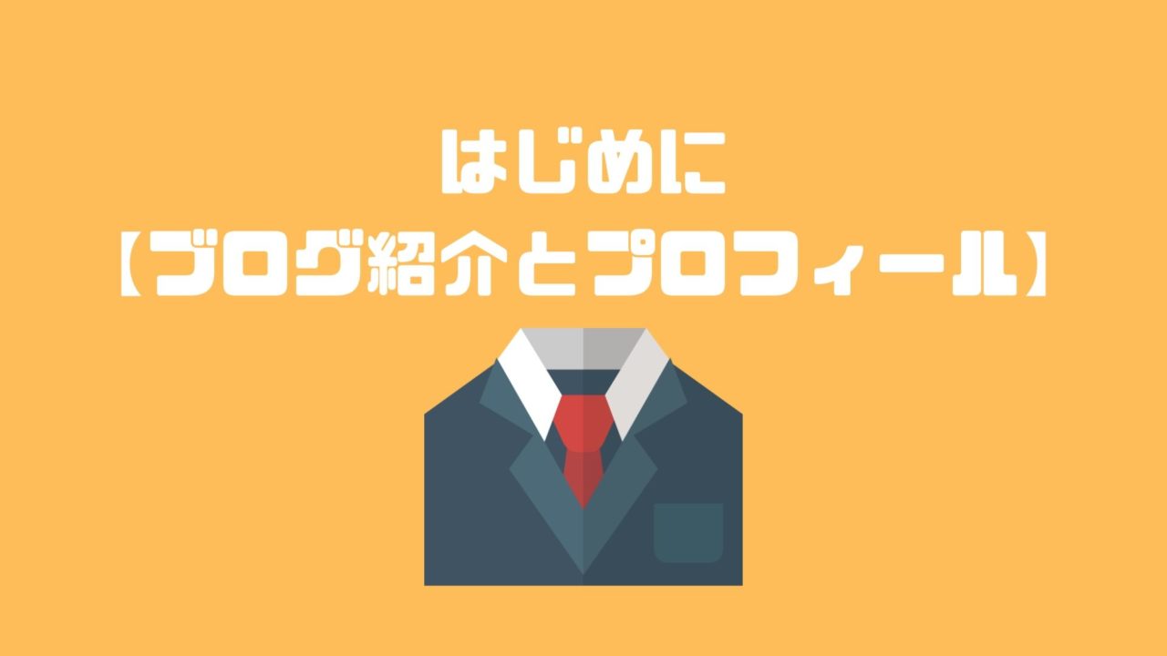 はじめに ブログ紹介とプロフィール アナタの知らない検察事務官の世界