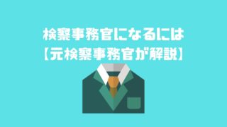 検察庁の面接対策 元検察事務官が伝授 アナタの知らない検察事務官の世界