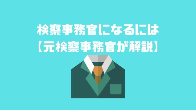 アナタの知らない検察事務官の世界