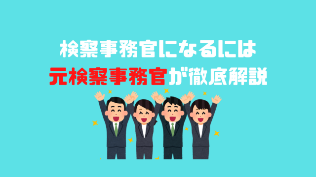 検察事務官になるには 元検察事務官が徹底解説 アナタの知らない検察事務官の世界