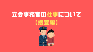 立会事務官の残業について 超過勤務手当徹底解説 アナタの知らない検察事務官の世界