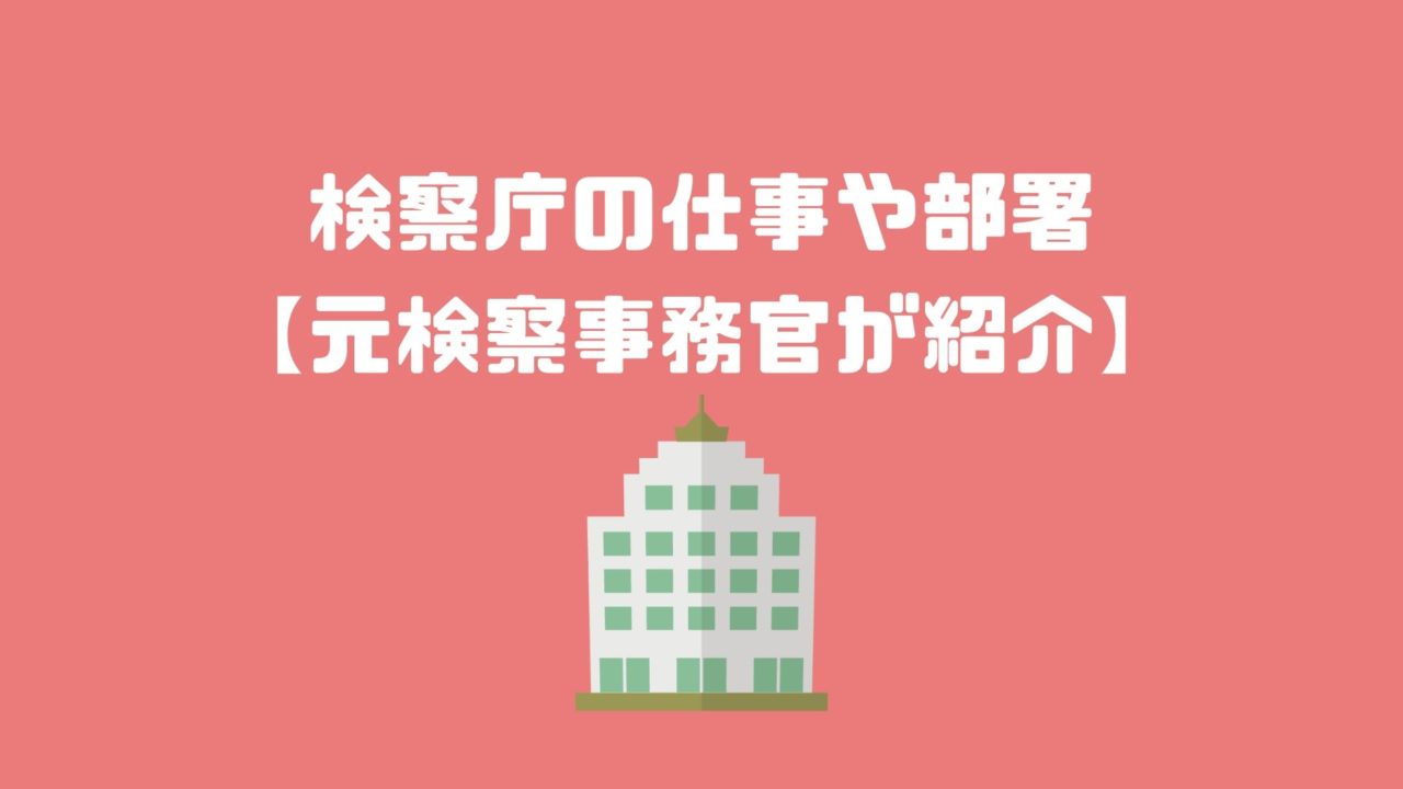 検察庁の仕事や部署 元検察事務官が紹介 アナタの知らない検察事務官の世界