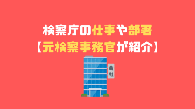 検察庁の仕事や部署 元検察事務官が紹介 アナタの知らない検察事務官の世界 検察庁の仕事や部署 元検察事務官が紹介 アナタの知らない検察事務官の世界