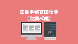 立会事務官の働き方 残業編 アナタの知らない検察事務官の世界