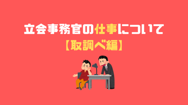 検察事務官なら一度は憧れる 特別捜査部への応援勤務について アナタの知らない検察事務官の世界