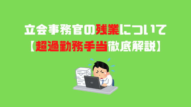 立会事務官の残業について 超過勤務手当徹底解説 アナタの知らない検察事務官の世界 立会事務官の残業について 超過勤務手当徹底解説 アナタの知らない検察事務官の世界