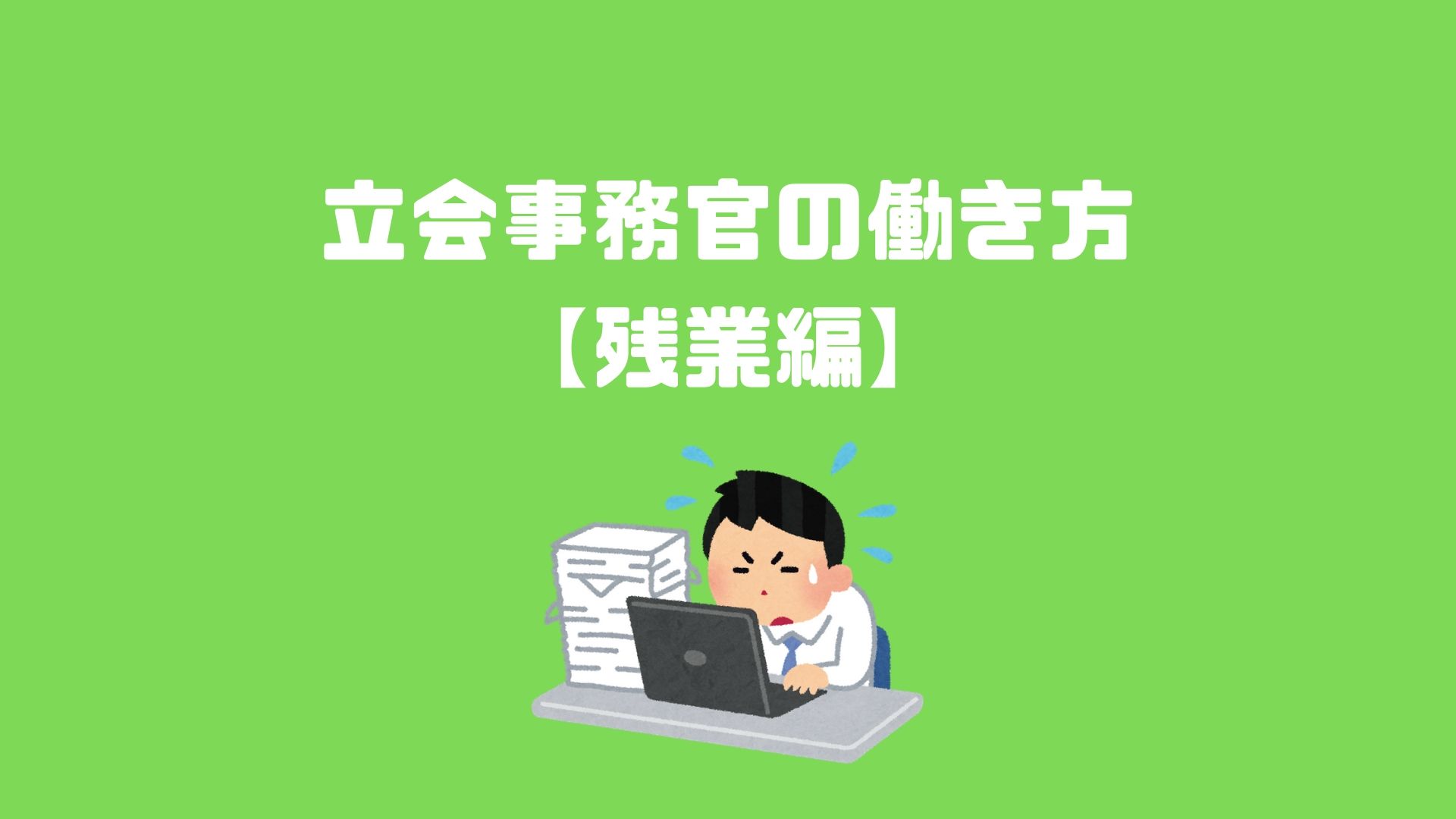 立会事務官の働き方 残業編 アナタの知らない検察事務官の世界