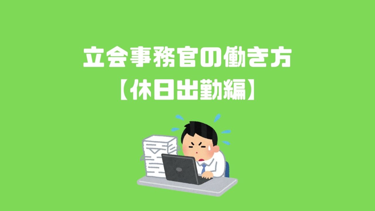 立会事務官の働き方 休日出勤編 アナタの知らない検察事務官の世界