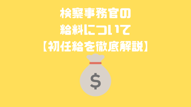 副検事について なり方 給料などを徹底解説 アナタの知らない検察事務官の世界