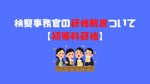 検察事務官の給料について 初任給を徹底解説 アナタの知らない検察事務官の世界