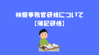 副検事について なり方 給料などを徹底解説 アナタの知らない検察事務官の世界