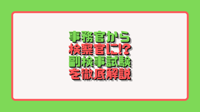 副検事について なり方 給料などを徹底解説 アナタの知らない検察事務官の世界