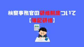 副検事について なり方 給料などを徹底解説 アナタの知らない検察事務官の世界