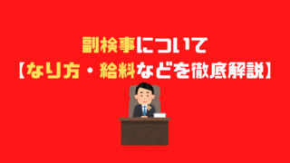 検察事務官の給料について 初任給を徹底解説 アナタの知らない検察事務官の世界