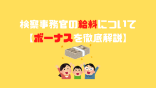 副検事について なり方 給料などを徹底解説 アナタの知らない検察事務官の世界