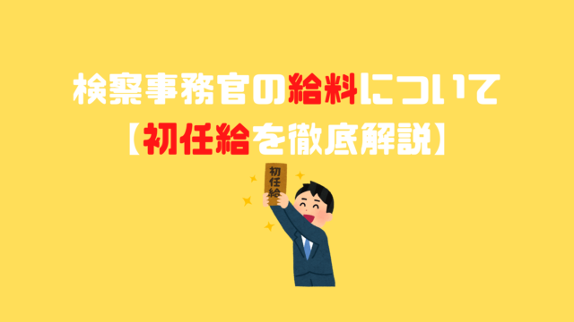 検察事務官の給料について 初任給を徹底解説 アナタの知らない検察事務官の世界