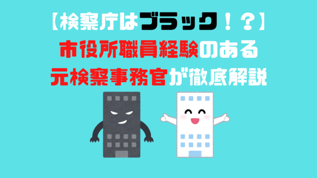 検察庁はブラック 市役所職員経験のある元検察事務官が徹底解説 アナタの知らない検察事務官の世界