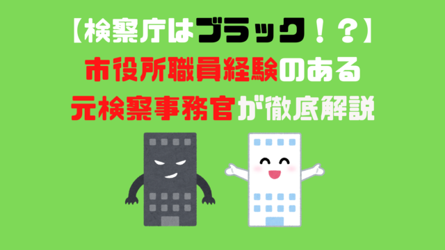 検察庁はブラック 市役所職員経験のある元検察事務官が徹底解説 アナタの知らない検察事務官の世界
