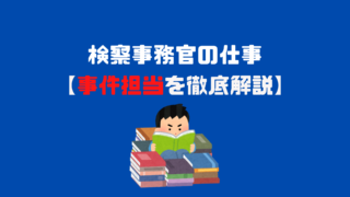 検察事務官の出向について 法務省内組織間人事交流 アナタの知らない検察事務官の世界