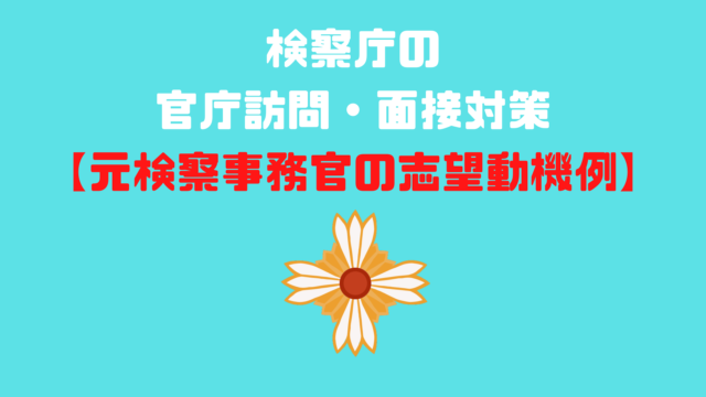 検察庁の官庁訪問 面接対策 元検察事務官の志望動機例 アナタの知らない検察事務官の世界