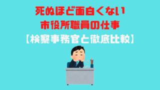 検察庁の官庁訪問 面接対策 元検察事務官の志望動機例 アナタの知らない検察事務官の世界