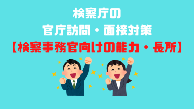 検察事務官になるには 元検察事務官が徹底解説 アナタの知らない検察事務官の世界