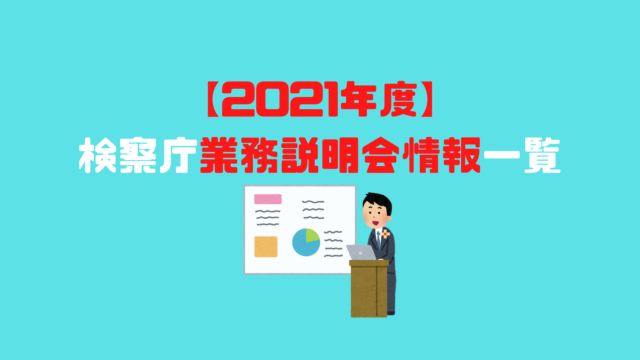 21年度 検察庁業務説明会情報一覧 アナタの知らない検察事務官の世界