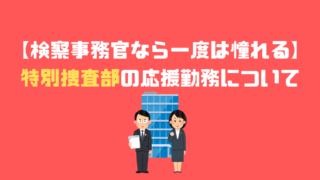 立会事務官の残業について 超過勤務手当徹底解説 アナタの知らない検察事務官の世界