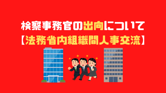 検察事務官の給料について 初任給を徹底解説 アナタの知らない検察事務官の世界