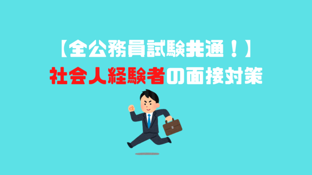 全公務員試験共通 社会人経験者の面接対策 アナタの知らない検察事務官の世界