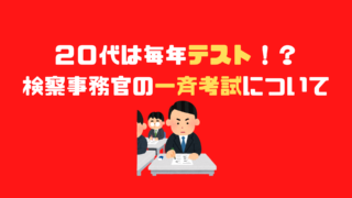 副検事について なり方 給料などを徹底解説 アナタの知らない検察事務官の世界