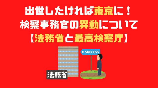 副検事について なり方 給料などを徹底解説 アナタの知らない検察事務官の世界