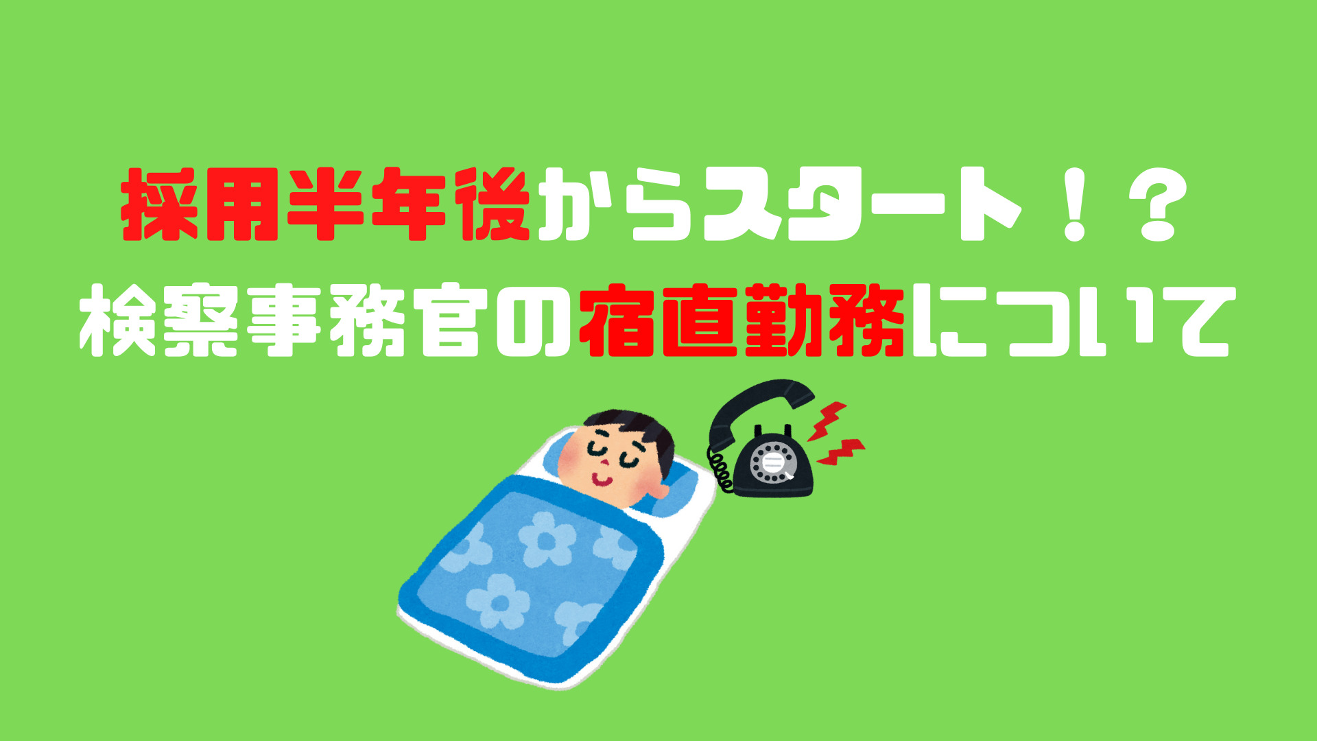 採用半年後からスタート 検察事務官の宿直勤務について アナタの知らない検察事務官の世界