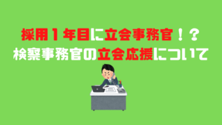 立会事務官の残業について 超過勤務手当徹底解説 アナタの知らない検察事務官の世界