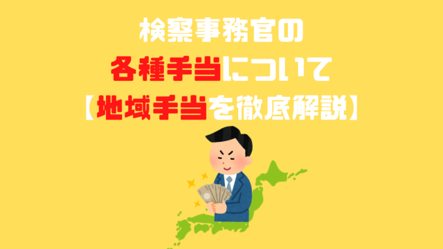 検察事務官の各種手当について 特殊勤務手当を徹底解説 アナタの知らない検察事務官の世界