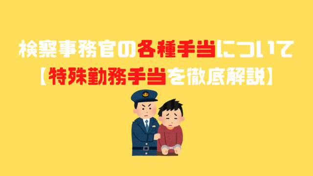 検察事務官の各種手当について 特殊勤務手当を徹底解説 アナタの知らない検察事務官の世界