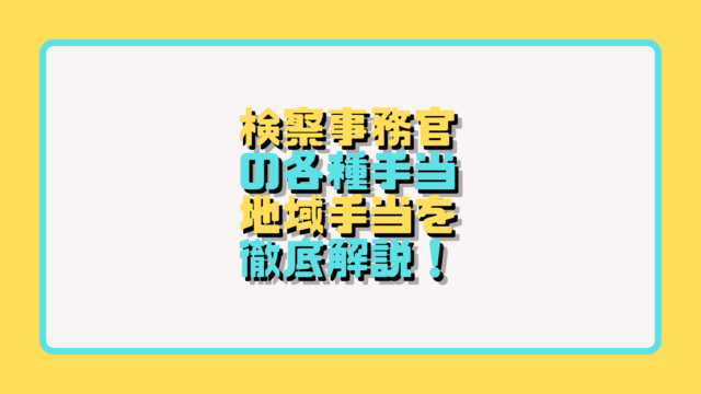 検察事務官の各種手当について【地域手当を徹底解説】 | アナタの知らない検察事務官の世界